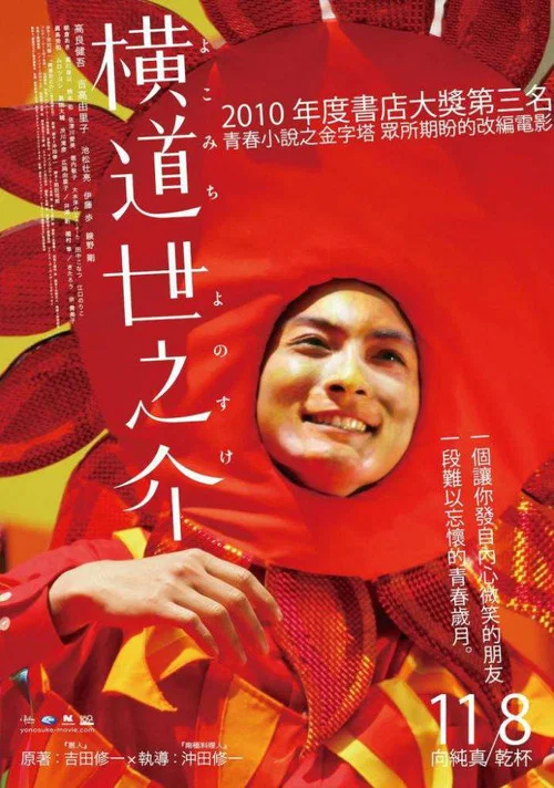 横道世之介海报