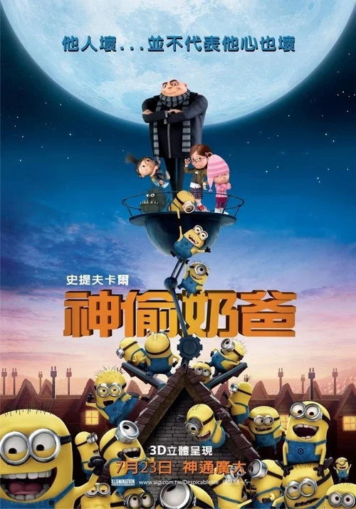 神偷奶爸海报