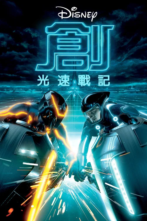创:战纪海报