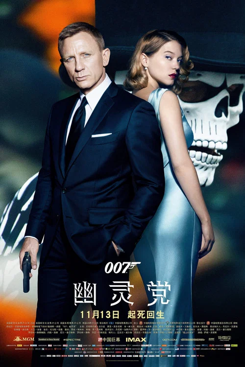 007:幽灵党海报