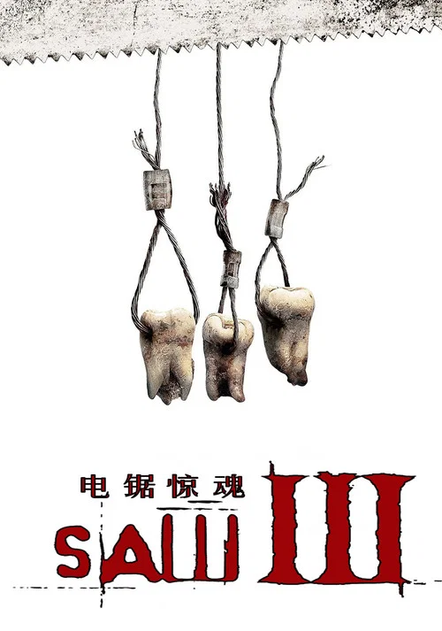 电锯惊魂3海报
