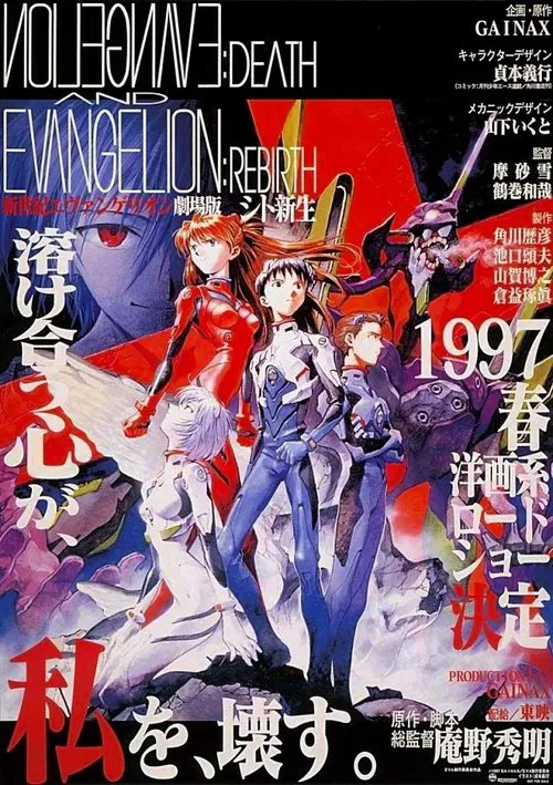 新世纪福音战士剧场版:死与新生海报