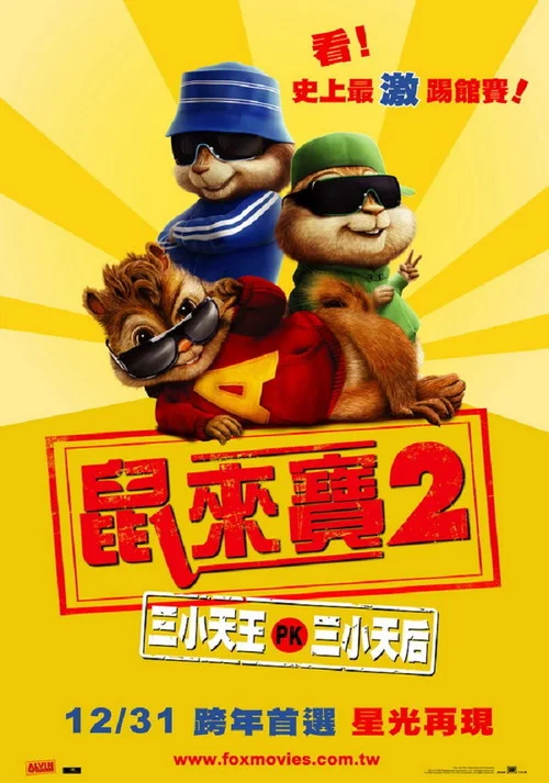 鼠来宝2:明星俱乐部海报