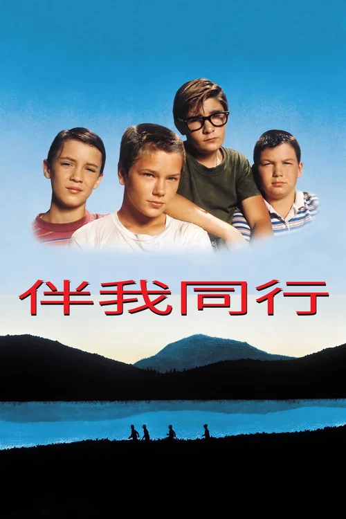 伴我同行海报
