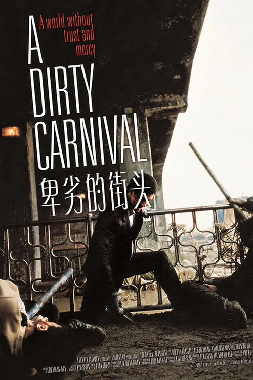 卑劣的街头海报