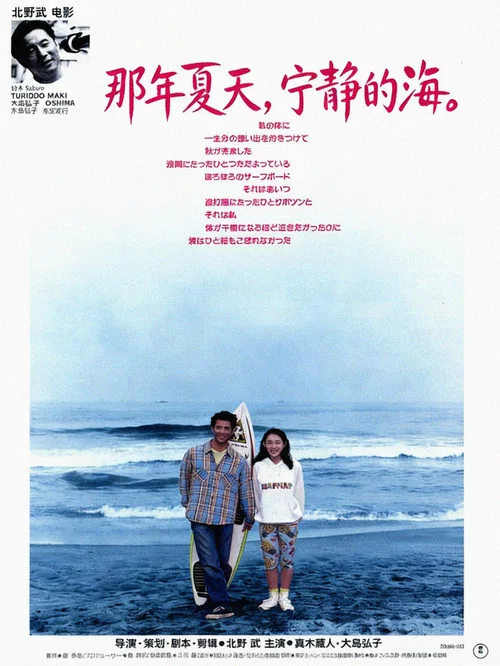 那年夏天,宁静的海海报