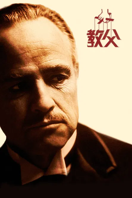 教父海报