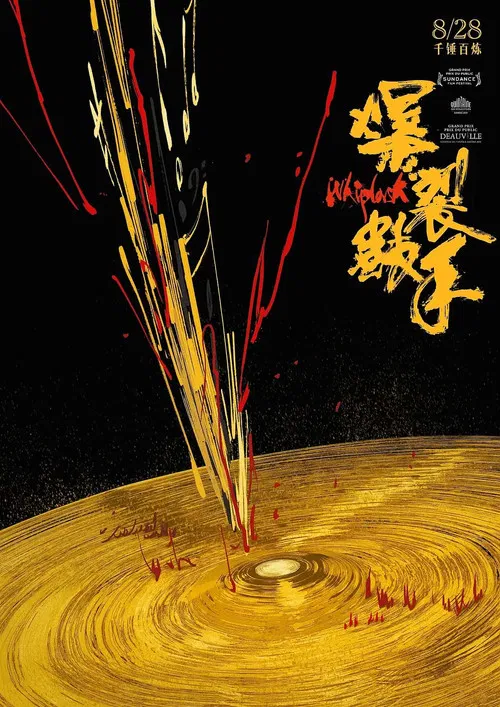 爆裂鼓手海报