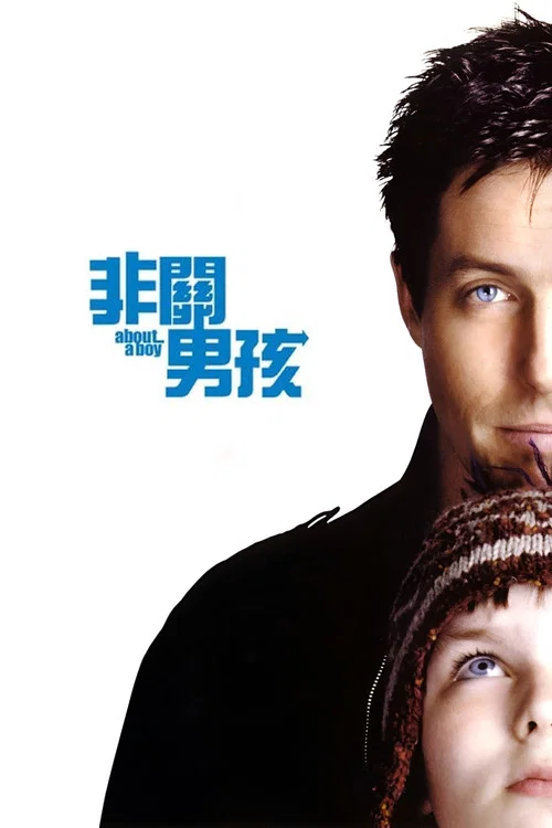 关于一个男孩海报