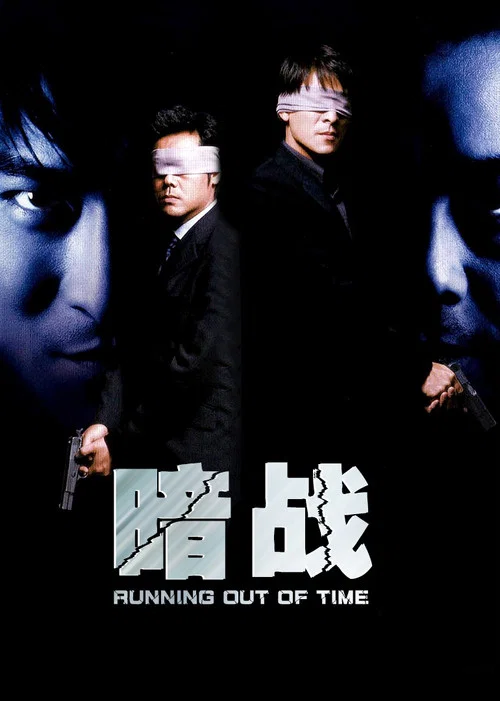暗战海报