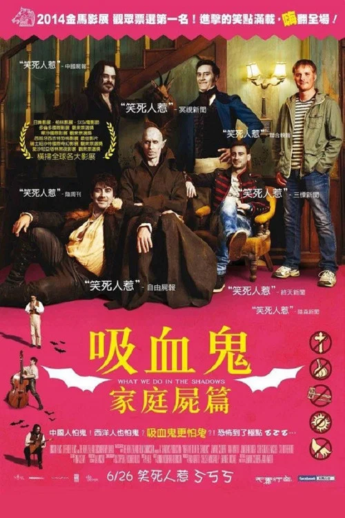 吸血鬼生活海报