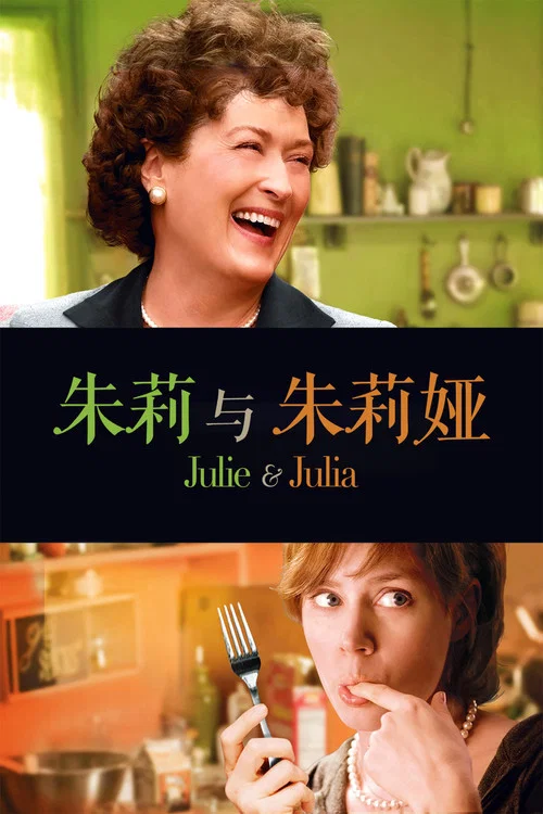 朱莉与朱莉娅海报