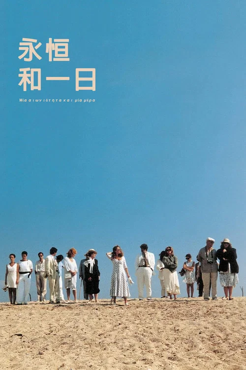 永恒和一日海报