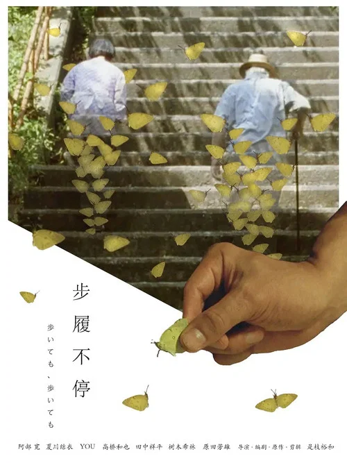 步履不停海报