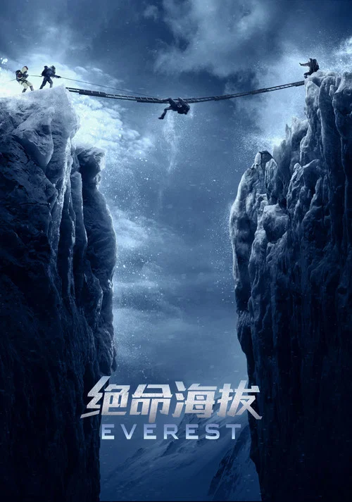 绝命海拔海报