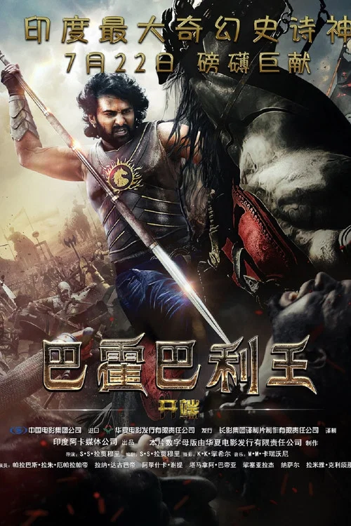 巴霍巴利王:开端海报