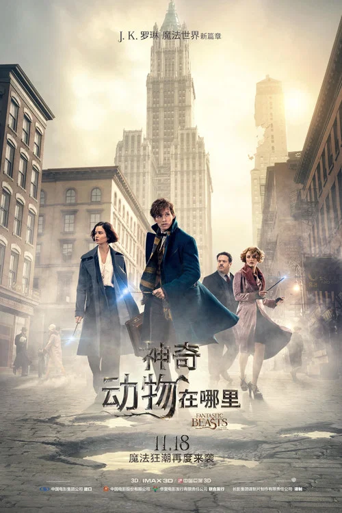 神奇动物在哪里海报