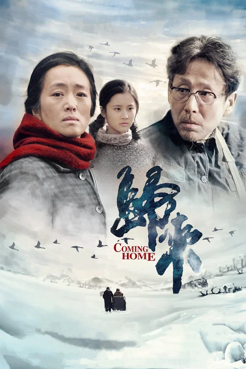 归来海报