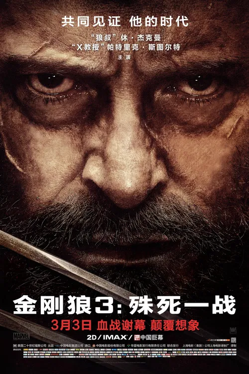 金刚狼3:殊死一战海报