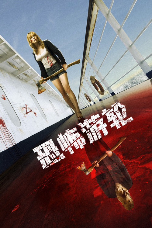 恐怖游轮海报