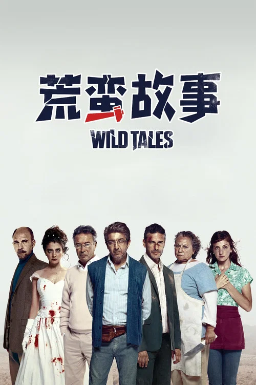 荒蛮故事海报
