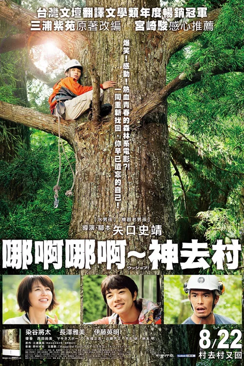 哪啊哪啊神去村海报