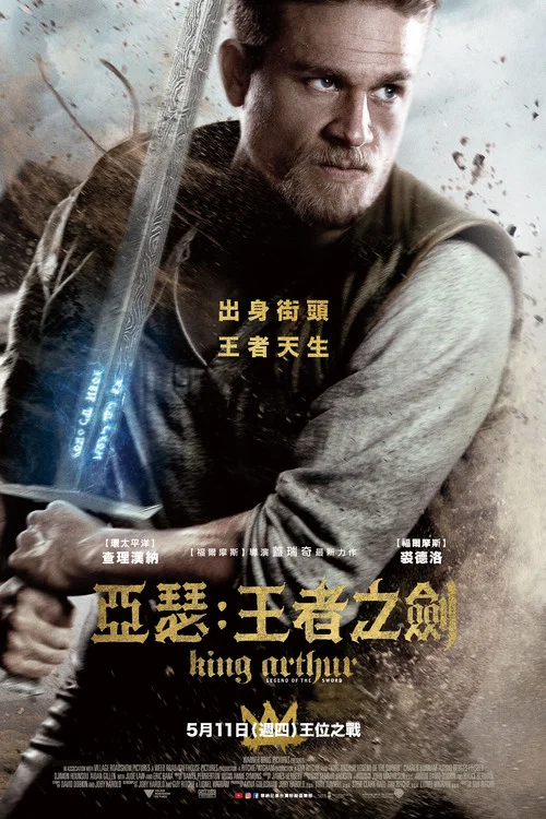 亚瑟王:斗兽争霸海报