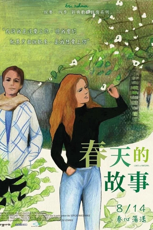 春天的故事海报