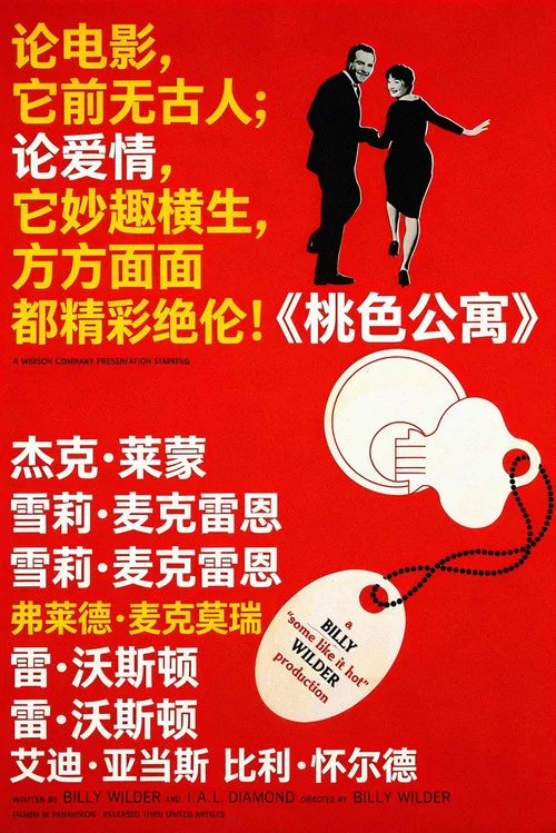 桃色公寓海报