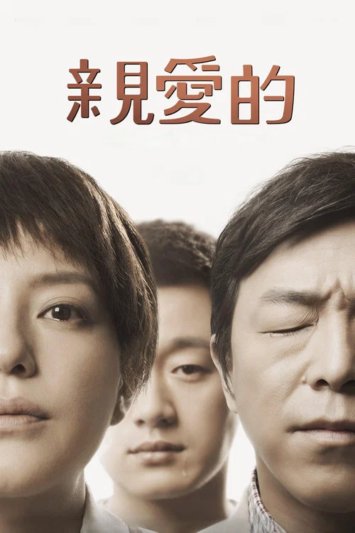 亲爱的海报