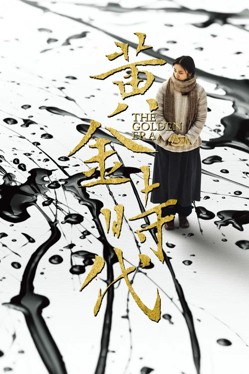 黄金时代海报