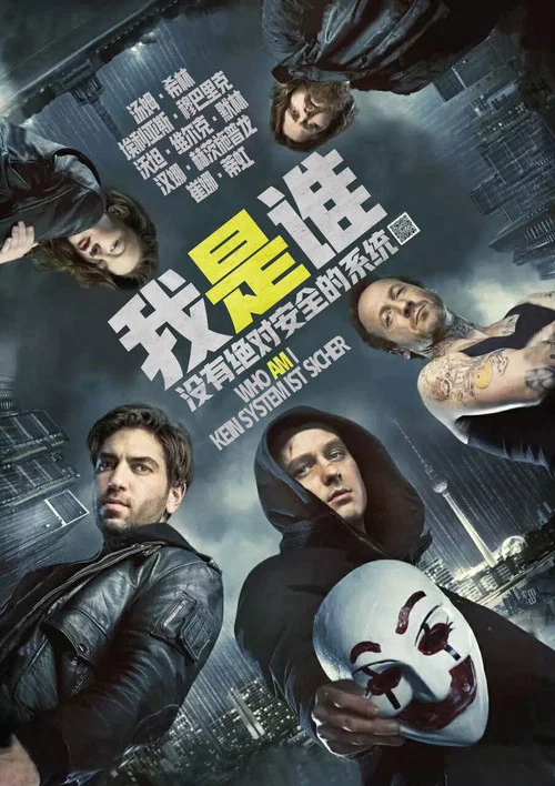 我是谁:没有绝对安全的系统海报