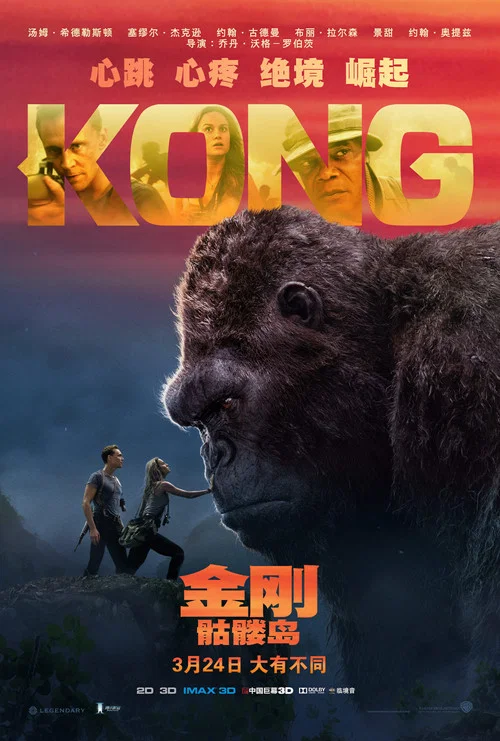 金刚:骷髅岛海报
