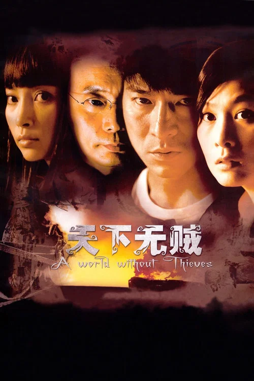 天下无贼海报