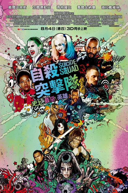自杀小队海报