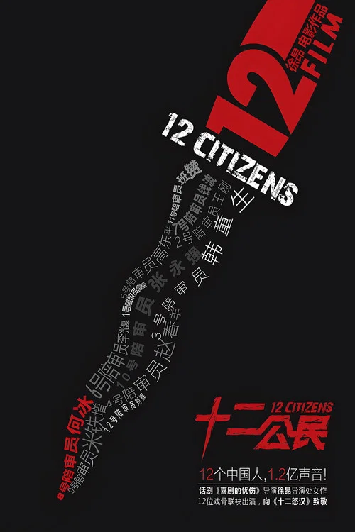 十二公民海报