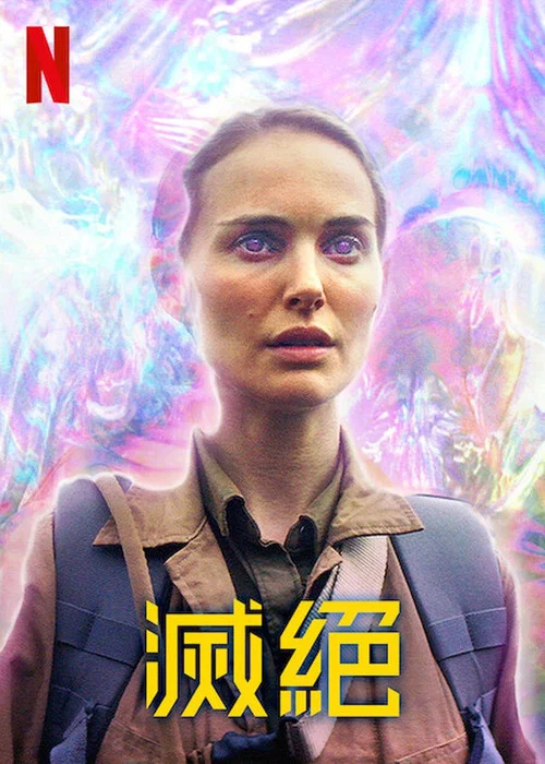 湮灭海报