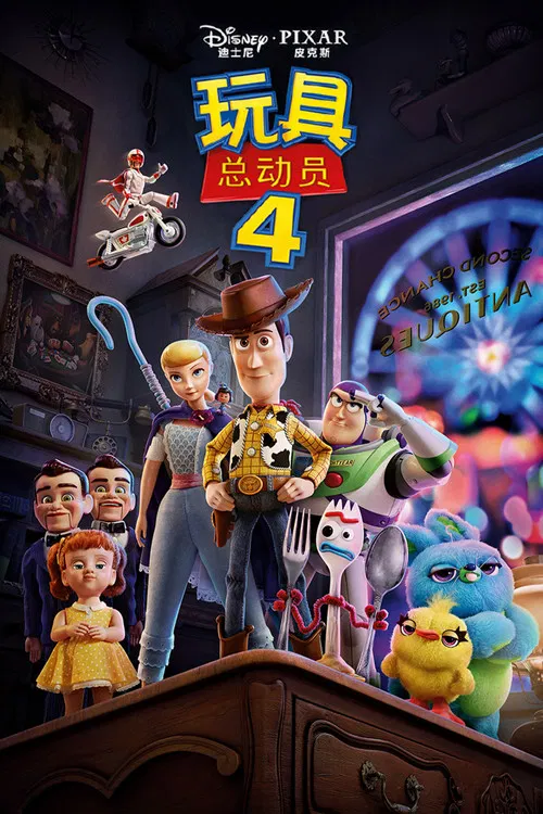 玩具总动员4海报