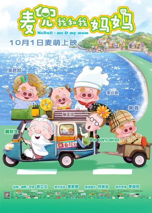 麦兜·我和我妈妈海报
