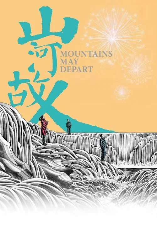 山河故人海报