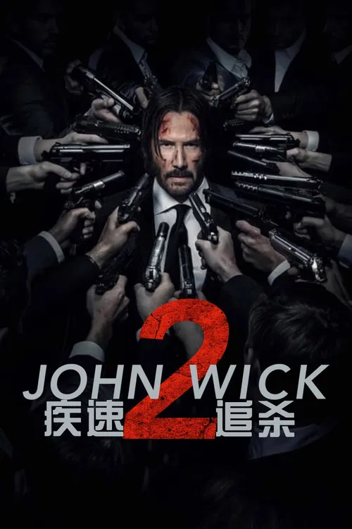疾速追杀2海报