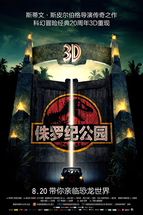 侏罗纪公园海报