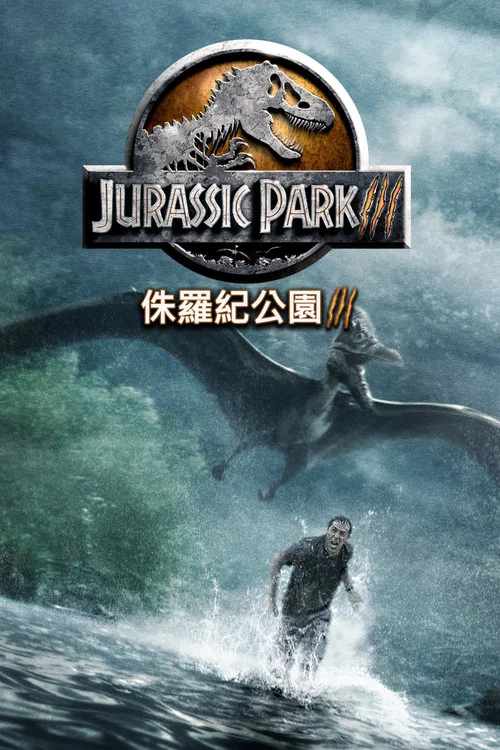 侏罗纪公园3海报