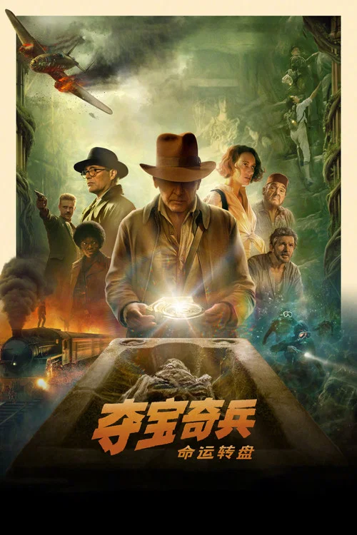 夺宝奇兵5:命运转盘海报