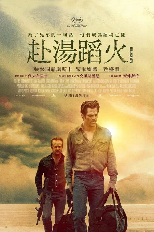 赴汤蹈火海报