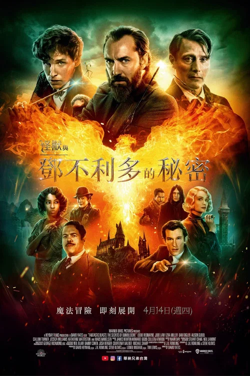 神奇动物:邓布利多之谜海报