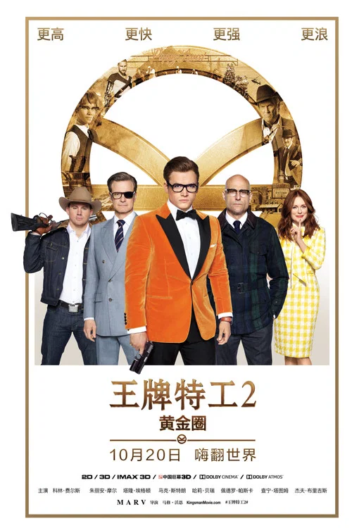 王牌特工2:黄金圈海报
