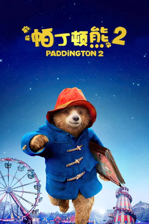 帕丁顿熊2海报