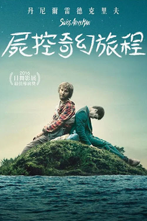 瑞士军刀男海报