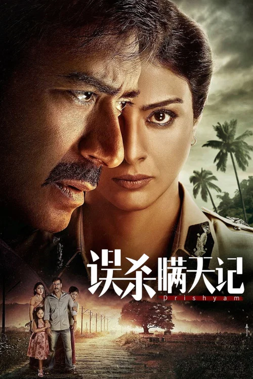 误杀瞒天记海报